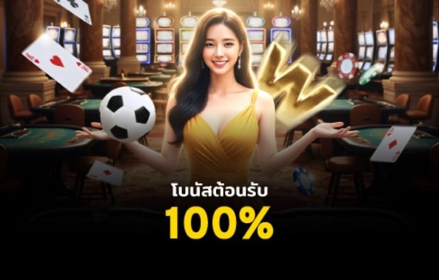 โปรสมาชิกใหม่ we88